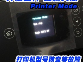 爱普生打印机固件升级之后显示printmode怎么样解决？