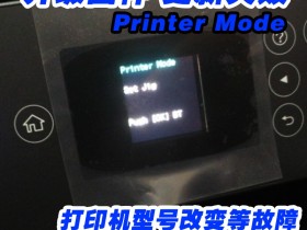 爱普生打印机固件升级之后显示printmode怎么样解决?