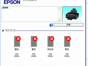 打印机固件升级后不识别墨盒怎么降级