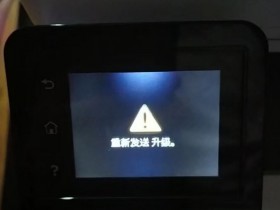 打印机开机提示重新发送升级是怎么回事?