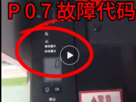 佳能TS3380打印机一开机黄绿灯交替闪烁7下屏幕那里显示P07故障代码电脑那里提示5B00故障代码远程
