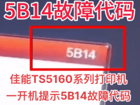 佳能E568打印机5B04故障代码远程维修