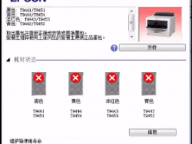爱普生XP-4105打印机不小心点了更新固件、然后重启之后就提示不识别墨盒