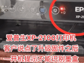 爱普生XP-2105打印机手机APP上点了更新固件之后重新开机墨水灯亮起、电脑那里提示不能识别墨盒