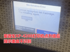 爱普生XP-4200打印机客户说点了升级固件之后一开机提示不能识别墨盒