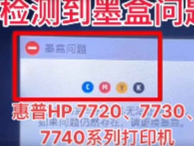 惠普HP 7740打印机一开机提示检测到非HP芯片故障、用U盘刷固件
