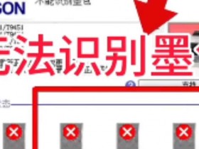 爱普生WF-C5310/5390/5810/5890系列打印机刷免芯片降低打印耗材成本