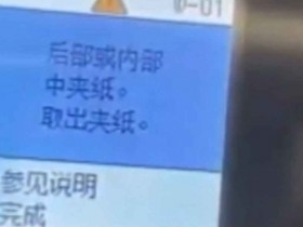 爱普生L4168打印机在网上下载软件废墨垫清零之后出现W-01故障