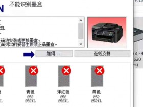 爱普生WF-7720打印机一开机提示无法识别墨盒