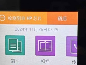 惠普HP6960打印机开机提示检测到非HP芯片远程维修