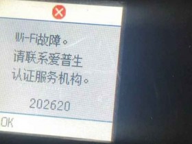 爱普生L4266打印机一开机提示202620 WiFi故障远程维修修