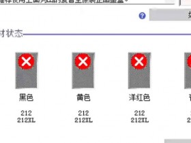 爱普生WF-2860打印机一开机提示墨盒未正确安装远程维修
