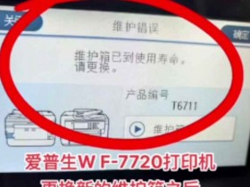 爱普生WF7710打印机更换新的维护箱之后还是提示维护箱已到使用寿命