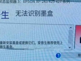爱普生XP-245打印机固件更新后墨水灯亮起不能识别墨盒故障