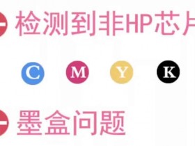 惠普HP 7740打印机一开机检测到非HP芯片故障远程维修