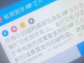 惠普HP M477dn打印机一开机提示检测到非HP芯片故障远程维修
