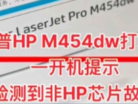 惠普HP M454dw打印机一开机提示检测到非HP芯片远程维修