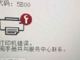佳能TR4527打印机一开机提示5B02故障代码远程维修