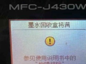 兄弟DCP-T710W打印机一开机提示墨水回收盒已满