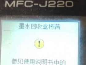 兄弟MFC-J2340DW打印机一开机提示墨水回收盒已满
