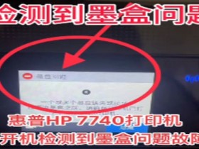 惠普HP 7740打印机更新固件后开机检测到非HP芯片刷机降级解决教程