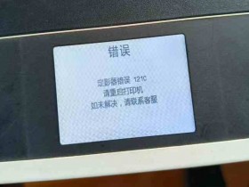 得力M2000DW机器屏幕提示121C定影器错误 快速解决方法