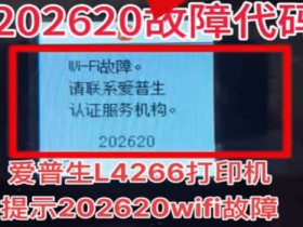 爱普生L4266开机提示202620WIFI故障维修教程