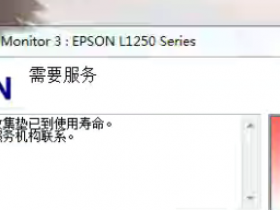 爱普生L1258打印机中的废墨收集垫已到使用寿命清零软件下载