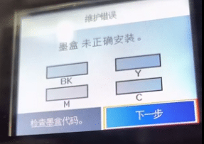 爱普生打印机XP-4100、4105、4150墨盒未正确安装可以远程修好