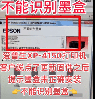 爱普生打印机XP-4100、4105、4150墨盒未正确安装可以远程修好