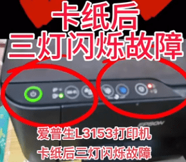 爱普生L3153打印机卡纸后三灯闪烁故障远程维修服务立马修好