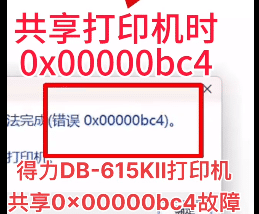 打印机共享0x00000bc4故障远程维修