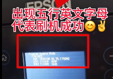 爱普生L6178打印机点了升级固件之后一开机提示Recovery Mode