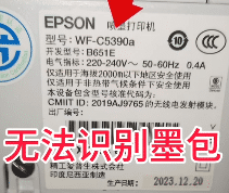 爱普生WF-C5390a打印机客户说点了更新固件之后一开机提示无法识别墨包远程维修