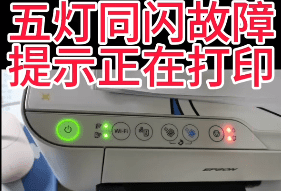 爱普生L3251打印机手机APP上点了固件更新之后四灯闪烁故障