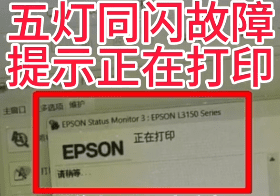 爱普生L3251打印机手机APP上点了固件更新之后四灯闪烁故障