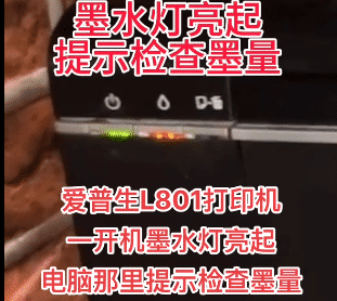 爱普生L801打印机一开机墨水灯亮起电脑那里提示检查墨量远程维修服务