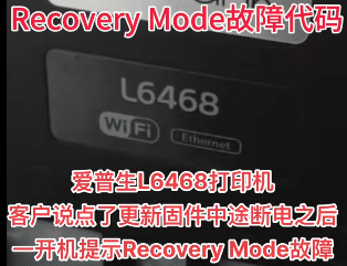 爱普生L6468打印机客户说点了更新固件中途断电之后一开机提示Recovery Mode故障远程维修