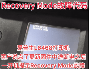 爱普生L6468打印机客户说点了更新固件中途断电之后一开机提示Recovery Mode故障远程维修