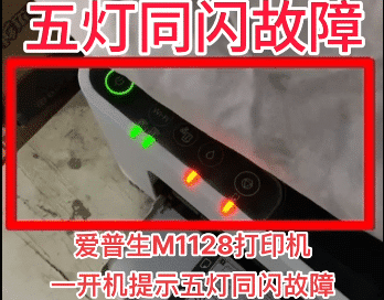 爱普生M1128打印机一开机提示五灯同闪故障远程维修服务
