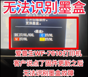 爱普生WF-7610打印机客户说点了固件更新之后无法识别墨盒故障远程维修