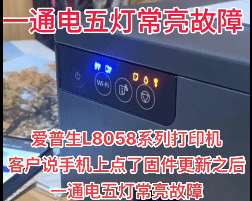 爱普生L8058系列打印机客户说手机上点了固件更新之后一通电五灯常亮故障远程维修