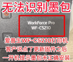 爱普生WF-C5210打印机更新固件后无法识别墨包刷免芯片固件