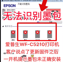 爱普生WF-C5210打印机更新固件后无法识别墨包刷免芯片固件