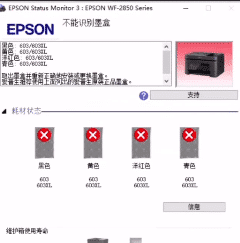 爱普生WF-2850打印机客户说固件升级后墨盒无法识别远程维修服务