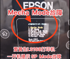 爱普生L3168打印机一开机提示 SP Mode故障远程维修