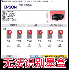 爱普生XP-760打印机一开机提示不能识别墨盒故障远程维修服务立马修好