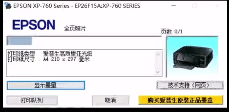 爱普生XP-760打印机一开机提示不能识别墨盒故障远程维修服务立马修好