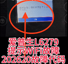 爱普生L6279打印机显示WIFI故障一开机提示202620故障代码远程维修