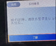 爱普生L6279打印机显示WIFI故障一开机提示202620故障代码远程维修